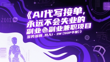 AI代写接单，永远不会失业的副业兼职项目，多劳多得，月入1-3W【SOP手册】-68资源