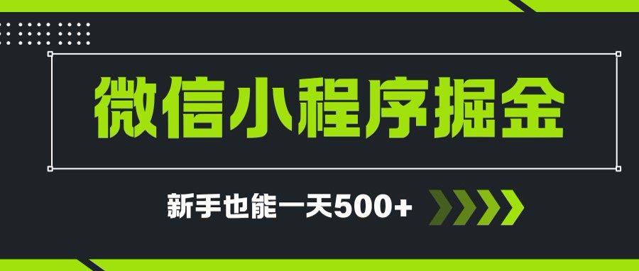 微信小程序自撸广告项目，0投资暴力玩法，新手小白一天轻松500+-68资源