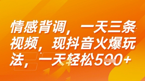 情感背调，一天3条视频，现抖音火爆玩法，一天轻松5张+【揭秘】-68资源