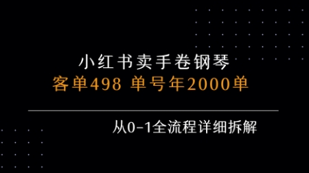 小红书私域卖手卷钢琴，客单498，单号年销2000单，从0-1全流程详细拆解-68资源