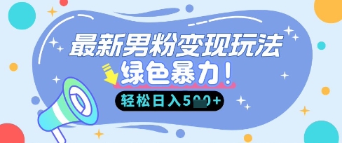 最新男粉自动变现，走女人的赛道，挣男人的钱，小白轻松上手，轻松日入5张-68资源