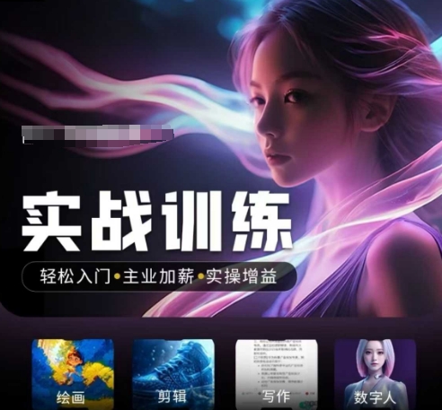 人工智能实战训练营，​轻松入门+主业加薪+实操增益，​普通人都要把握的风口机遇-68资源
