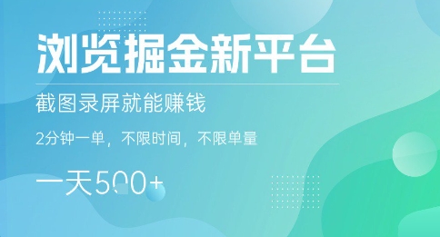 浏览掘金新平台，截图录屏就能挣钱，2分钟一单，不限时间，不限单量，一天5张+【揭秘】-68资源