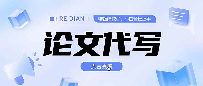 写作、论文代写喂饭级教程，精通后个人月入2-3w，自己开工作室上限更...-68资源