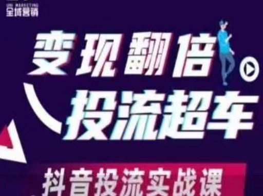 变现翻倍投流超车，​抖音投流实战课-68资源