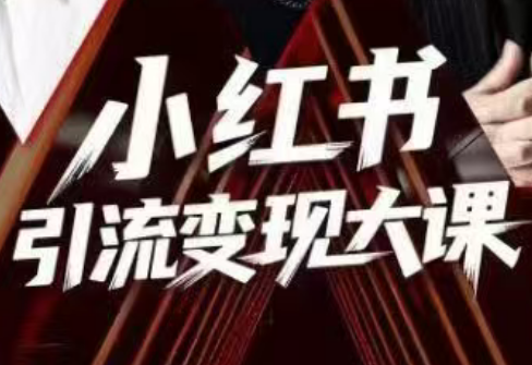 群响·小红书引流变现大课(11月15-16日线下课)-68资源