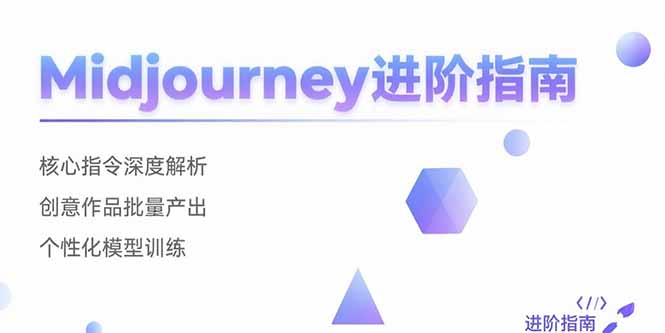 Midjourney进阶指南：核心指令深度解析 创意作品批量产出 个性化模型训练-68资源