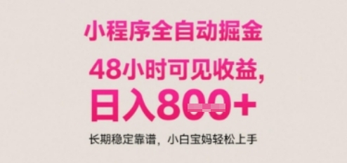 小程序自动挂G打金，无任何技术要求，没有时间限制，日入多张+长期稳定靠谱【揭秘】-68资源