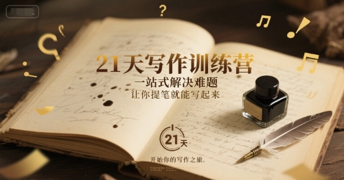 21天写作训练营，​一站式解决难题，让你提笔就能写起来-68资源