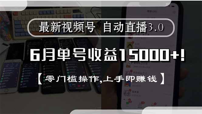 最新视频号直播3.0, 6月单号收益15000+, 零门槛操作,上手即赚钱-68资源