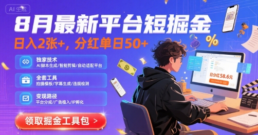 8月最新平台短剧掘金，日入2张+，分红单日 50+，独家技术，脚本及全套工具【揭秘】-68资源