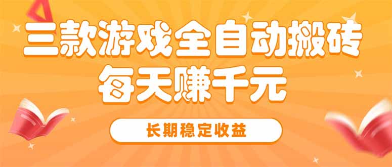 三款热门游戏全自动搬砖，每天赚千元，长期稳定收益-68资源
