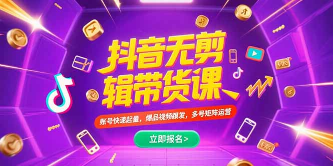 抖音不剪辑带货课，账号快速起量，爆品视频跟发，多号矩阵运营-68资源