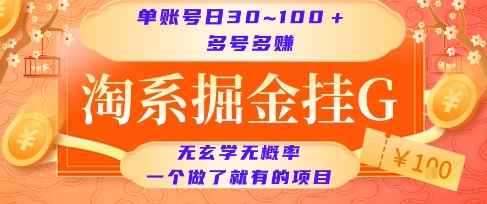 淘系掘金挂G项目，单账号日收益30~100+，多号多得，一个做了就有的项目【揭秘】-68资源