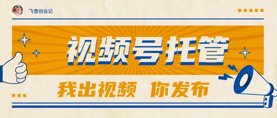 【视频号托管 】团队提供视频，你出账号，最高躺赚1W+-68资源