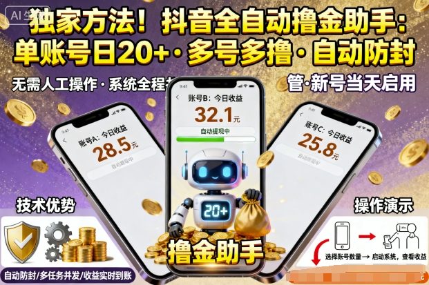 独家方法！最新抖音系列全自动挂G撸金助手，单账号一天20+，多号多撸，自动防封【揭秘】-68资源