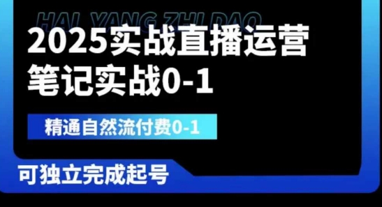 2025实战直播运营0-1，精通自然流付费0-1，可独立完成起号-68资源