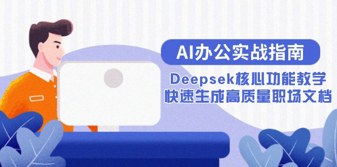 AI办公实战指南：Deepsek核心功能教学，快速生成高质量职场文档-68资源