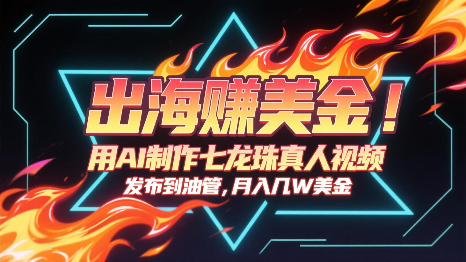 出海赚美金，用AI制作七龙珠真人视频，发布到油管，条条爆火，月入几十K美金-68资源