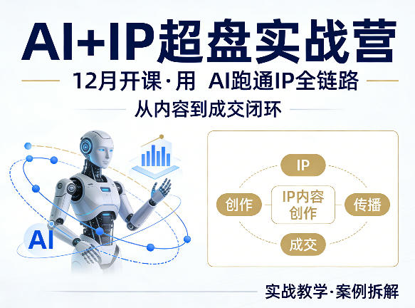 格掌门AI+IP超盘实战营，12月的课，用AI跑通IP全链路，从内容到成交闭环-68资源
