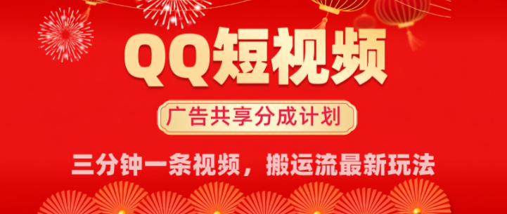 QQ短视频分成共享计划最新搬运流玩法，轻松实现月入8k，适合新手小白操作-68资源