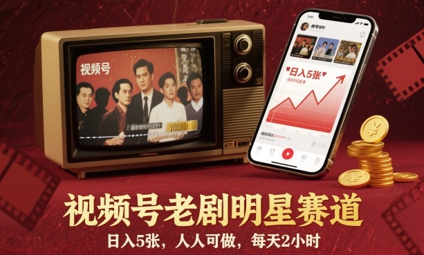 视频号老剧明星赛道，日入5张，人人可做，每天2小时-68资源