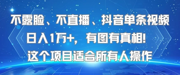 不露脸、不直播、抖音单条视频日入1W+，有图有真相！这个项目适合所有人操作-68资源