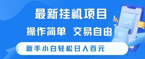 最新挂G项目，操作简单，交易自由，新手小白轻松日入100+【揭秘】-68资源