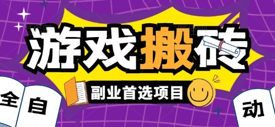 全自动游戏打金搬砖，游戏内零氪金稳定吃肉，日入1k，新手副业好项目【揭秘】-68资源