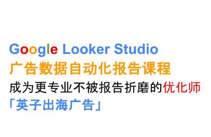 英子出海广告·Google Looker Studio从新手到高手-68资源