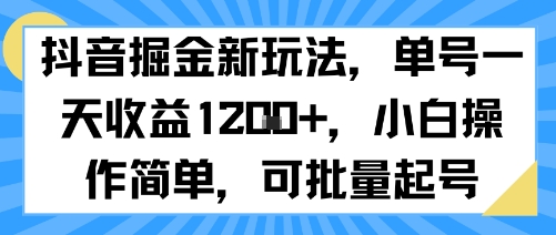 抖音掘金新玩法，单号一天收益多张，小白操作简单，可批量起号-68资源