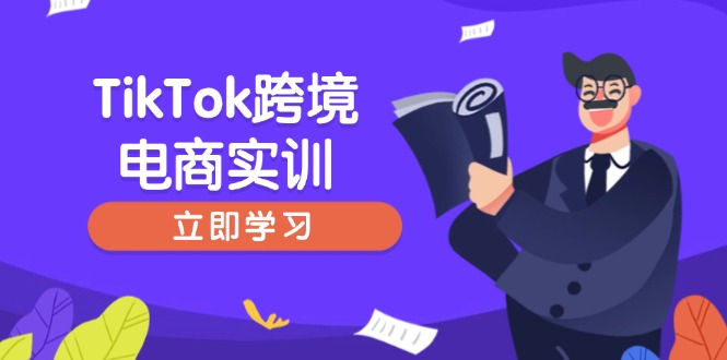 （14289期）TikTok跨境电商实训，开店准备与选品策略，助力新手快速上手, 精准运营-68资源