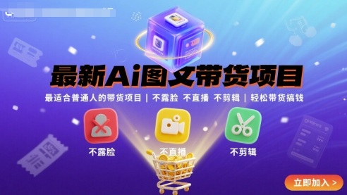 最新Ai图文带货项目，最适合普通人的带货项目，不露脸 不直播 不剪辑就可以轻松带货搞钱-68资源