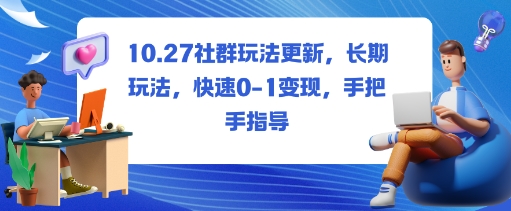 社群玩法更新，长期玩法，快速0-1变现，手把手指导-68资源