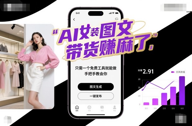 AI女装图文带货賺麻了，只需一个免费工具就能做，手把手教会你！-68资源