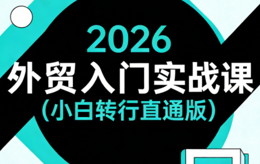 2026外贸入门实战课(小白转行直通版)-68资源
