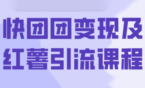 葡萄·快团团变现及红薯引流课程-68资源