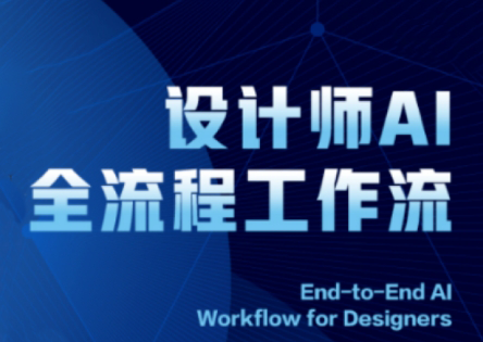 2025设计师AI全流程工作流-68资源