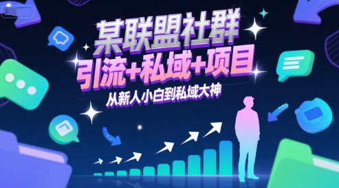 某联盟社群，引流+私域+项目，从新人小白到私域大神-68资源