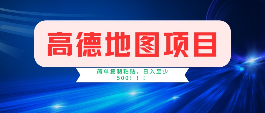 （14387期）高德地图项目，一单两分钟4元，一小时120元，操作简单日入500+-68资源