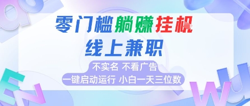 全新上线首码0撸挂G项目，24小时全自动运行，，无需实名无需看广告，小白轻松日入三位数【揭秘】-68资源
