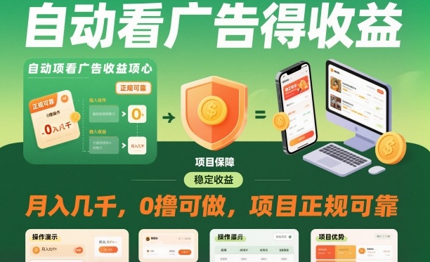 自动看广告就能得收益，月入几千，0撸可做，项目正规可靠【揭秘】-68资源