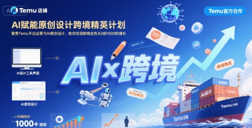 AI赋能原创设计跨境精英计划，聚焦Temu台运营与AI原创设计，助你实现跨境业务从0到1000的增长-68资源