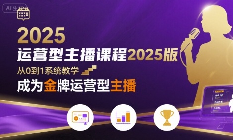 运营型主播课程2025版，从0到1教你成为金牌运营型主播-68资源