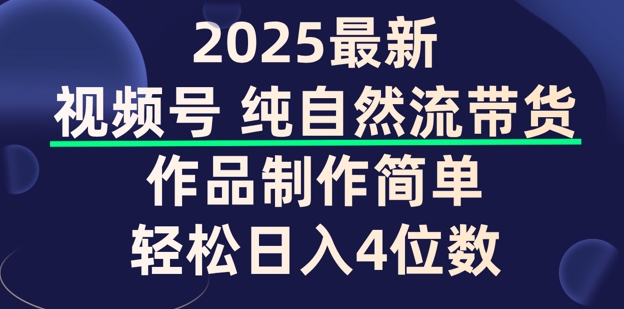视频号纯自然流带货，作品制作简单，轻松日入4位数，保姆级教程-68资源