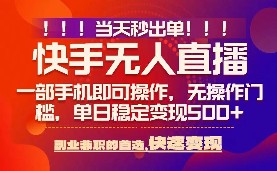 当天秒出单，无人直播最新技术，0风控，轻松日入5张+【揭秘】-68资源