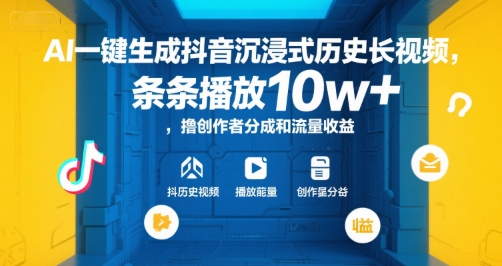 AI一键生成抖音沉浸式历史长视频，条条播放10w+，撸创作者分成和流量收益【揭秘】-68资源