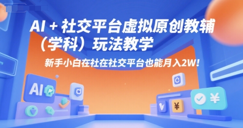 AI+小红书虚拟原创教辅(学科)玩法教学，新手小白在小红书也能月入2W-68资源