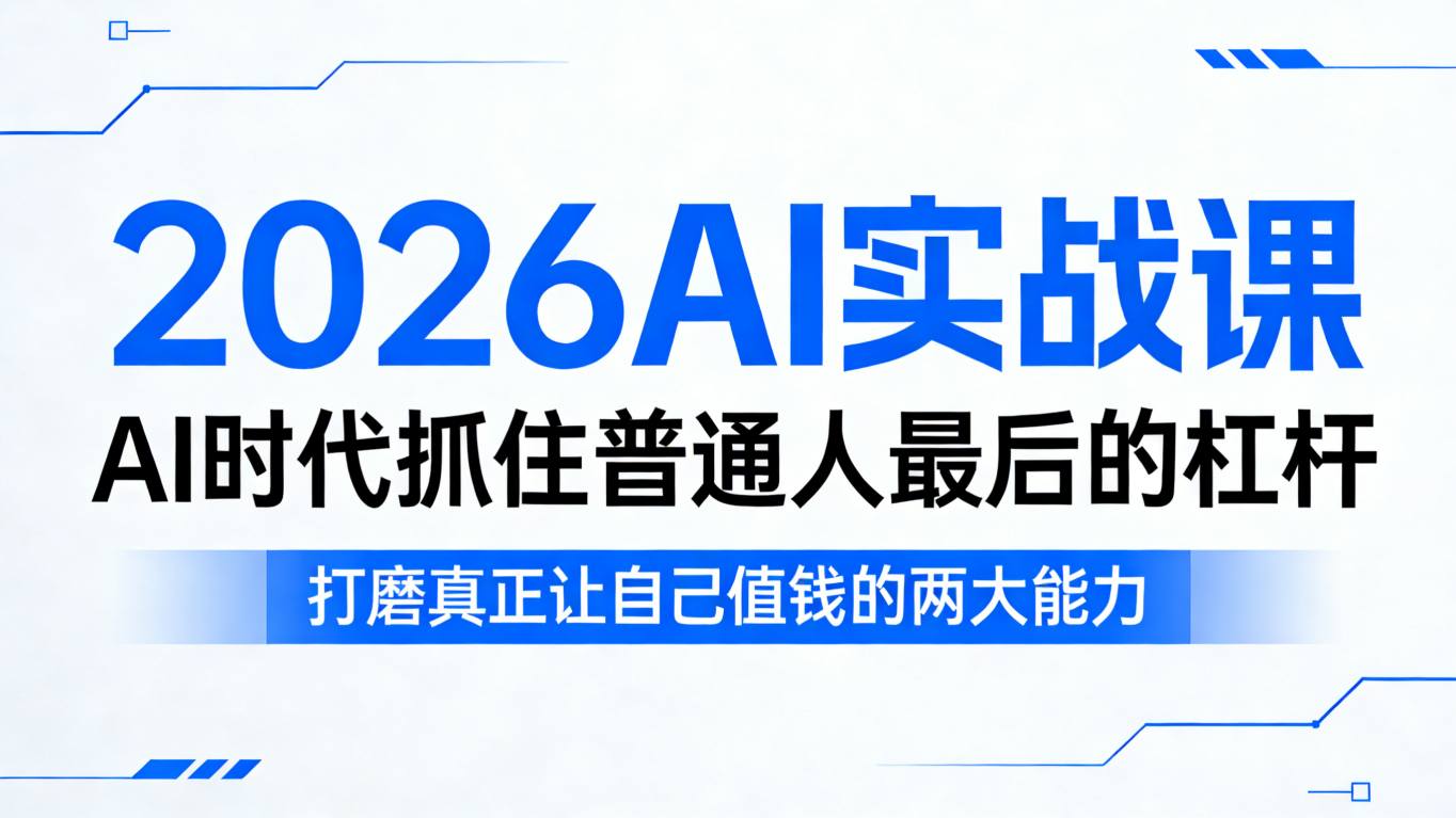 2026AI实战课，AI时代抓住普通人最后的杠杆，打磨真正让自己值钱的两大能力-68资源