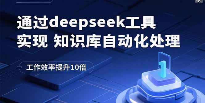 通过deepseek工具实现知识库自动化处理，工作效率提升10倍-68资源